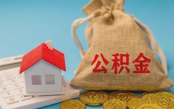 淮安公积金提取代办